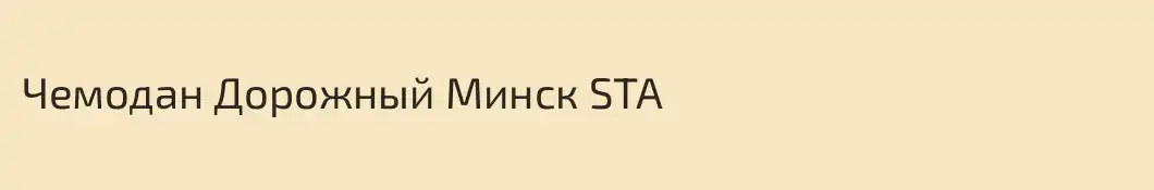 Чемодан Дорожный Минск STA